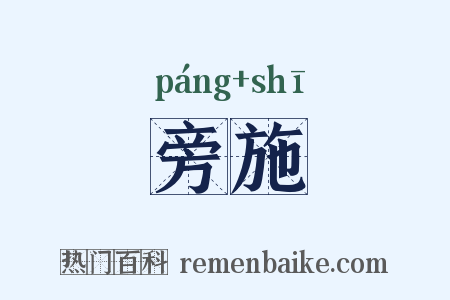旁施是什么意思的图片
